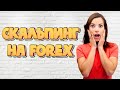 Форекс. Без проигрышная стратегия торгвли. Прибыль 100 процентов..