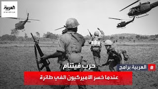 حرب فيتنام عندما خسر الأميركيون ألفي طائرة