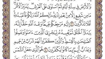 سورة يونس الصفحة 208 من القران للشيخ ياسر الدوسري