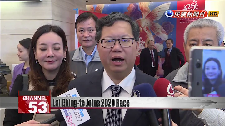 Former premier Lai Ching-te launches 2020 presidential bid - DayDayNews