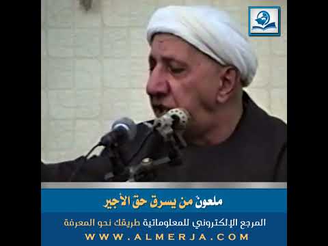 الشيخ احمد الوائلي ملعون من يسرق حق الأجير