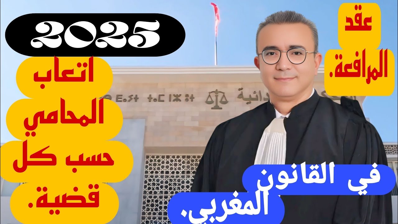 @هل يجوز ابرام عقد اتفاقي بينك وبين المحامي في الترافع .كم الاتعاب ولماذا ؟