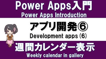 【PowerApps入門】アプリ作り実践 #9 アプリ開発⑥ －ギャラリーで週間カレンダーを作り、リストを表示する方法－