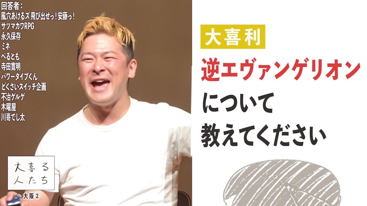 【大喜利】逆エヴァンゲリオンについて教えてください【大喜る人たち540問目】