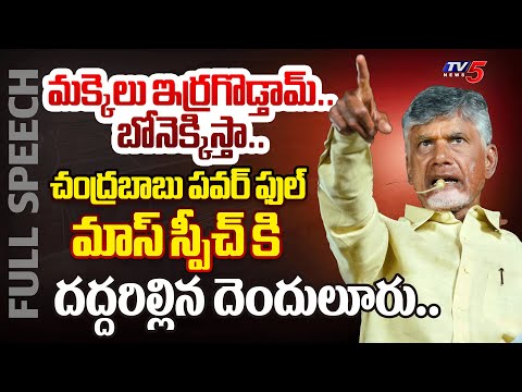 ఒక్కొక్కడికి చూపిస్తా.. | TDP Chief Chandrababu MIND BLOWING FULL SPEECH at Denduluru Meeting | TV5 - TV5NEWS