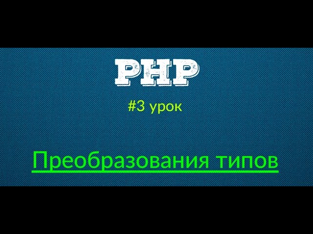 Преобразования типов - Основы PHP | Урок #3