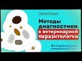 Методы диагностики «новых» заболеваний в ветеринарной паразитологии