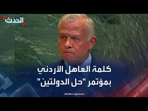 كلمة العاهل الأردني الملك عبدالله الثاني في مؤتمر حل الدولتين بنيويورك