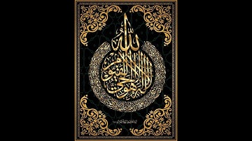 سورة الكهف قراءة الشيخ سيد محمد النقشبندي