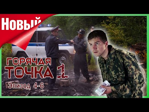 Горячая точка 1 сезон 🔥 серии 4-6 🔥Классические криминальные фильмы года