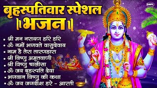 Download Lagu बृहस्पतिवार भक्ति भजन : ॐ नमो भगवते वासुदेवाय, श्रीमन नारायण, विष्णु अमृतवाणी, विष्णु चालीसा व आरती MP3 Download Lagu बृहस्पतिवार भक्ति भजन : ॐ नमो भगवते वासुदेवाय, श्रीमन नारायण, विष्णु अमृतवाणी, विष्णु चालीसा व आरती MP3