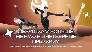 картинка: Чистый хвост #136: ФРОЛОВА побеждает с контентом из нулевых: фигуристкам больше не нужны четверные?