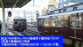 阪急7000系ﾘﾆｭｰｱﾙ今後10連通特運用入る予想7021F普通大阪梅田行＆8200系8201F+7008F回送西宮北口駅発車