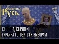 Сказочная Русь. Сезон 4, серия 4, Вечерний Киев, новый сезон