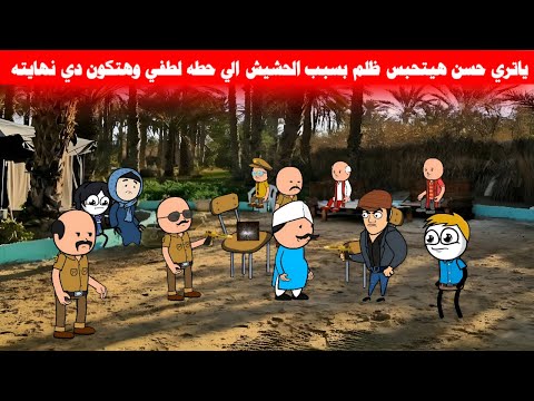 مسلسل ابو البنات2ج 108 حسن قال لحنفي ان ابنه غلط مع بنت اخوه وروح البيت لاقي الحكومه مستنياه