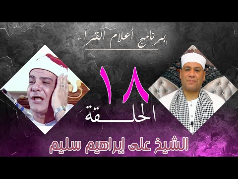 الشيخ على إبراهيم سليم الحلقة الثامنة عشر من برنامج أعلام القراء