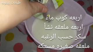 حلاوة البالوته بالفستق ( حلاوة النشأ )