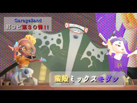 蛮殻ミックスモダン【GarageBand耳コピ】