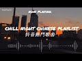 2023chill night chinese playlistchinese songscpopchinese rap songs