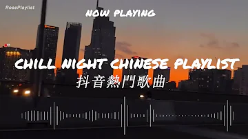 《2023抖音合集》Chill night Chinese playlist/Chinese songs/cpop/chinese rap songs
