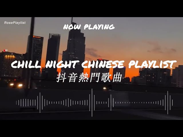 《2023抖音合集》Chill night Chinese playlist/Chinese songs/cpop/chinese rap songs class=