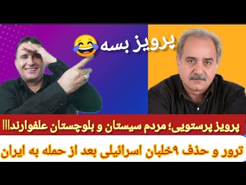 مشاهدات وحشتناک پرویز پرستویی از سیستان بلوچستان انتقام از خلبانان اسرائیل ک در حمله ب ایران بودند