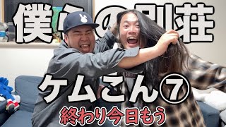ケムこん集⑦【ケムリ×こんの】【僕らの別荘】