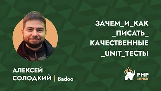 Зачем и как писать качественные Unit-тесты - Алексей Солодкий (Badoo) screenshot 5