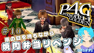 【ペルソナ4ザ・ゴールデン】♯10.ボッチ弁当はイヤだっ!:渚都すずし【ネタバレ含む】