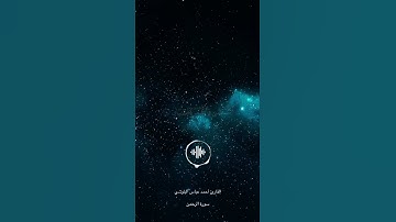 تلاوة جميله للقارئ أحمد عباس البلوشي
