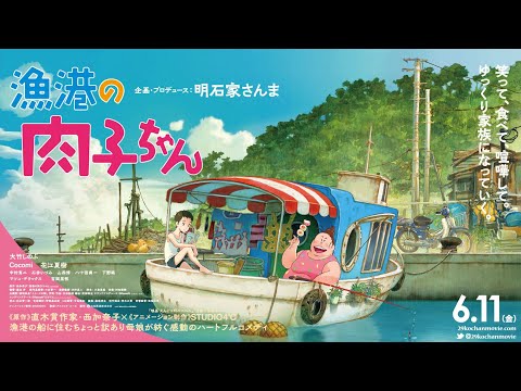 劇場アニメ映画『漁港の肉子ちゃん』 予告30秒