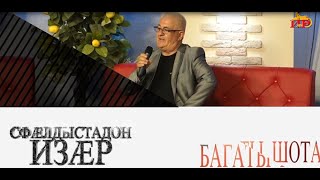 «Сфӕлдыстадон изӕр». Багаты Шота. Бестауты Юлия ӕмӕ Мамиты Грийы алӕвӕрд. 02.12.2023