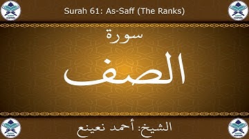 القرآن الكريم بصوت احمد نعينع - سورة الصف