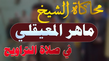 محاكاة الشيخ ماهر المعيقلي في صلاة التراويح من سورة يوسف بصوت القارئ حسين عبدالظاهر