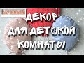 DIY Kinder. Декор для детской комнаты сшить своими руками. Воздушные шары как элемент декора #мк