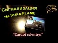 Установка сигнализации на Stels FLAME 200