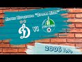 "Динамо-2" 2006 г.р. - "Спутник"