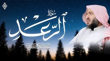 سورة الرعد بصوت خاشع للقارئ عبدالبديع محمد غيلان