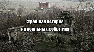 Страшилка на реальных событиях! Страшилка на реальных событиях!