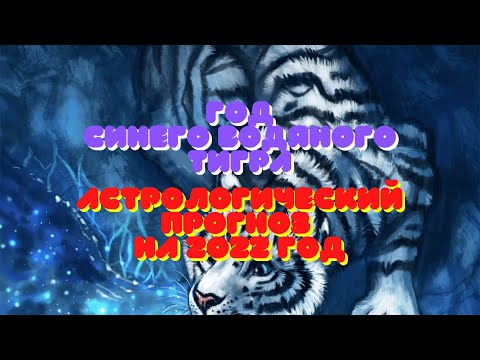 Гороскоп на 2022 год по знакам зодиака. Год Синего Водяного Тигра.
