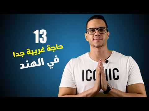 فيديو: الهند: التقاليد والعادات والتاريخ