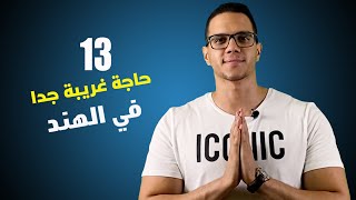 اغرب عادات وتقاليد الهند : مش هتصدق عاداتهم بتخليهم يعملوا ايه!!