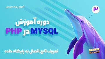 آموزش MySQL در PHP - تعریف تابع اتصال به پایگاه داده