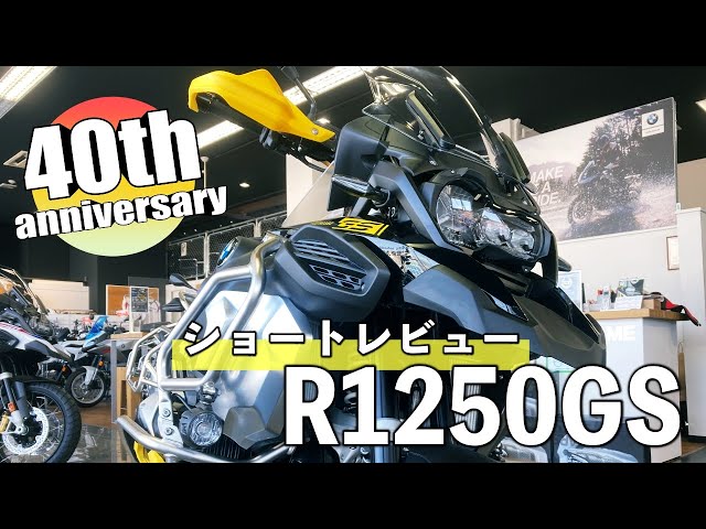 BMW R1250GS 40th】2021年式の最新モデルをショートレビュー