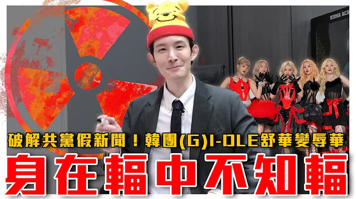 獨家破解中共假新聞！反手抽爆粉紅臉！日本承認66%核廢水超標？真相是？｜說自己個性獨立也被出征！舒華變辱華｜粉紅特報040期｜波特王好帥 - 天天要聞