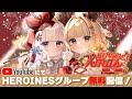 【ヒロインズ】HEROINES Xmas Day1
