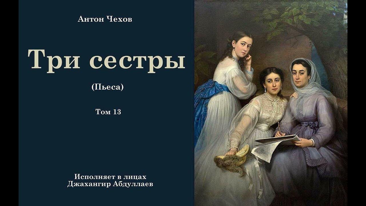 3 сестры краткое содержание. Произведения чехова три сестры. Три сестры мхт 1901. Пьесы чехова три сестры краткое. П.