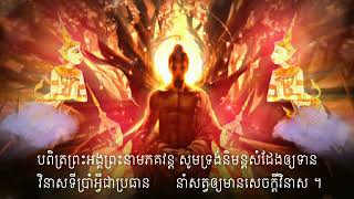 ផ្នែកទី៥/ បរាភវសូត្រ (តស់ រៀនសូត្របរា) #បុណ្យកាន់បិណ្ឌ_ភ្ជុំបិណ្ឌ