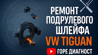 видео: Экономия на ремонте 200$ VW Tiguan: перепайка шлейфа вместо покупки Р00588,P00778,не работает сигнал картинка: Экономия на ремонте 200$ VW Tiguan: перепайка шлейфа вместо покупки Р00588,P00778,не работает сигнал