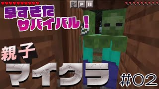 親子でマイクラ。サバイバルで生き抜くためには？#02【愉快なゴロー一家】